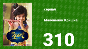 Маленький Кришна 310 серия (сериал, 2016)