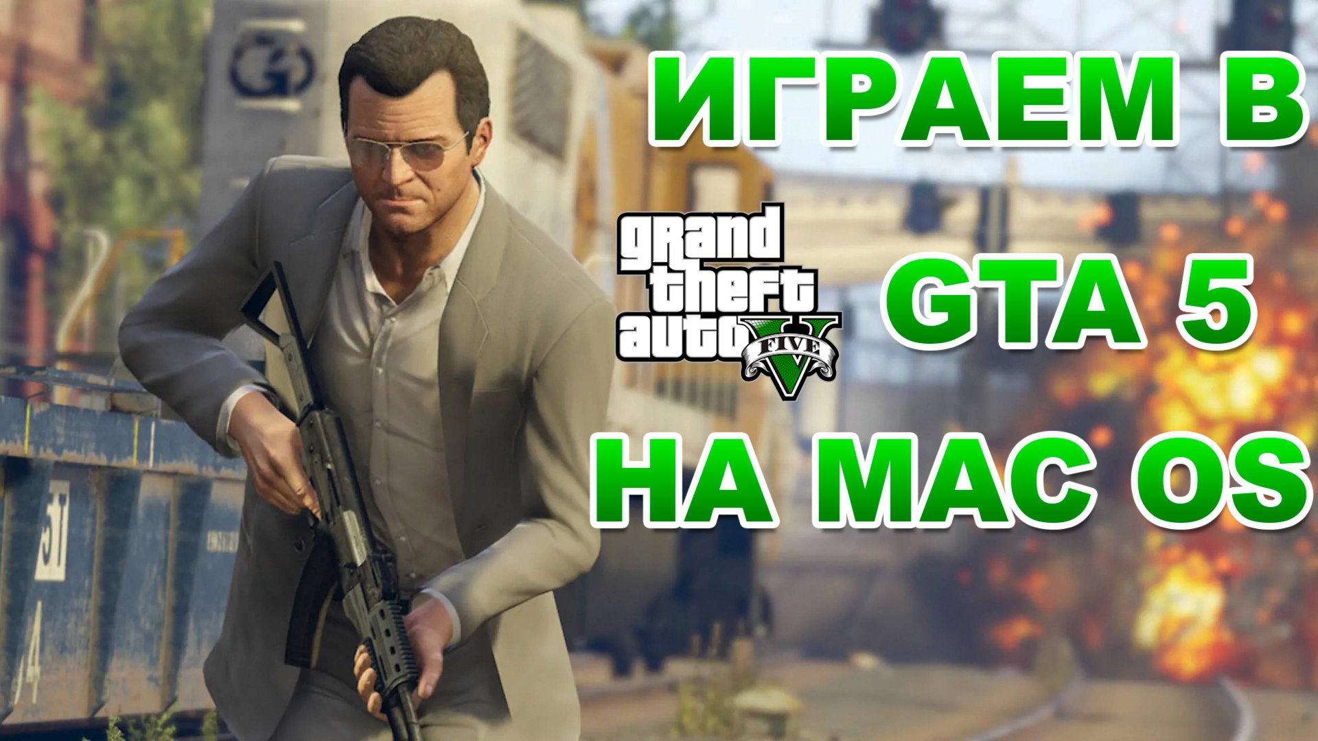 Запускаем GTA 5 на Macbook Pro смотреть онлайн