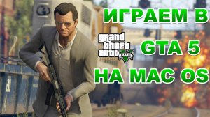 Запускаем GTA 5 на Macbook Pro