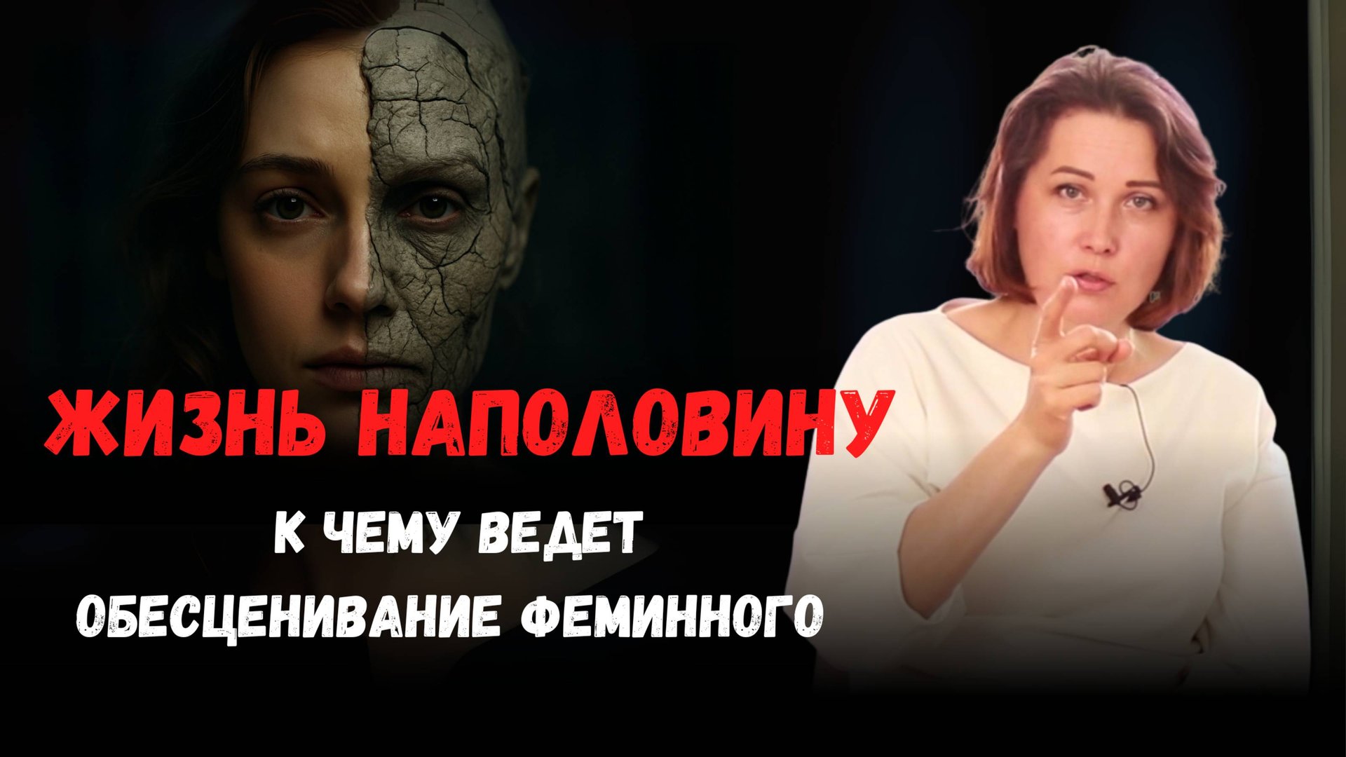 Обесценивание феминности. Почему отказ от женского разрушает идентичность, тело и отношения