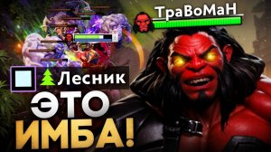 ЛЕСНОЙ АКС ЛОМАЕТ МЕТУ 🔥 Травоман Дота 2