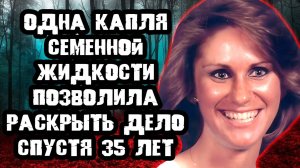 Близкие узнали правду через 35 лет. Тру Крайм истории
