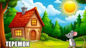 Теремок |аудиосказки | народные сказки | детские сказки онлайн | сказка | мультик