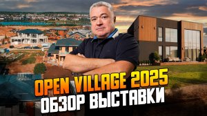 Рассказ о выставке реальных загородных домов Опен Вилладж 2025
