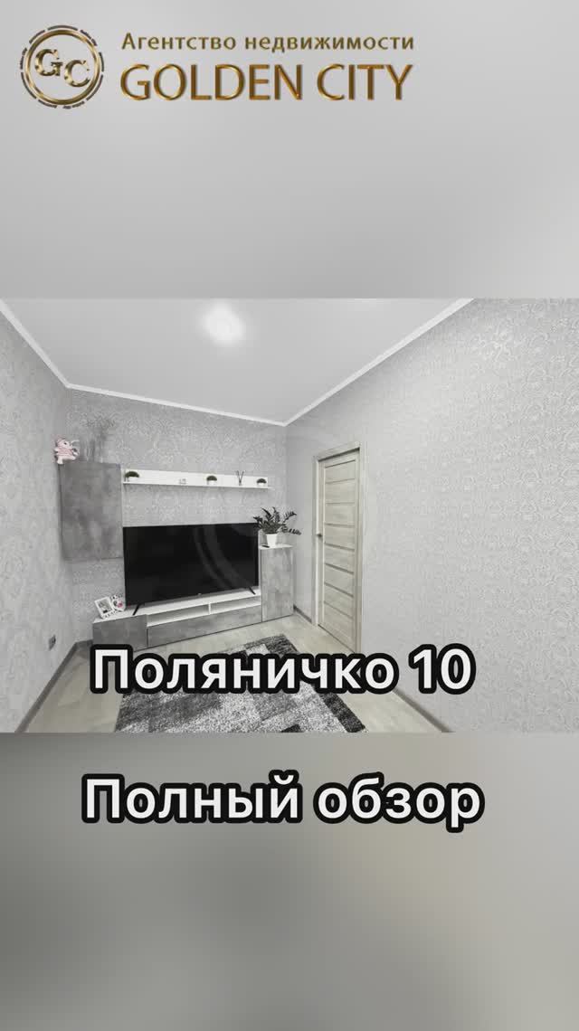Поляничко 10 смотреть онлайн