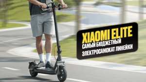 Электросамокат Xiaomi Elite: Идеален для Города? | Обзор с Характеристиками | SignumCity
