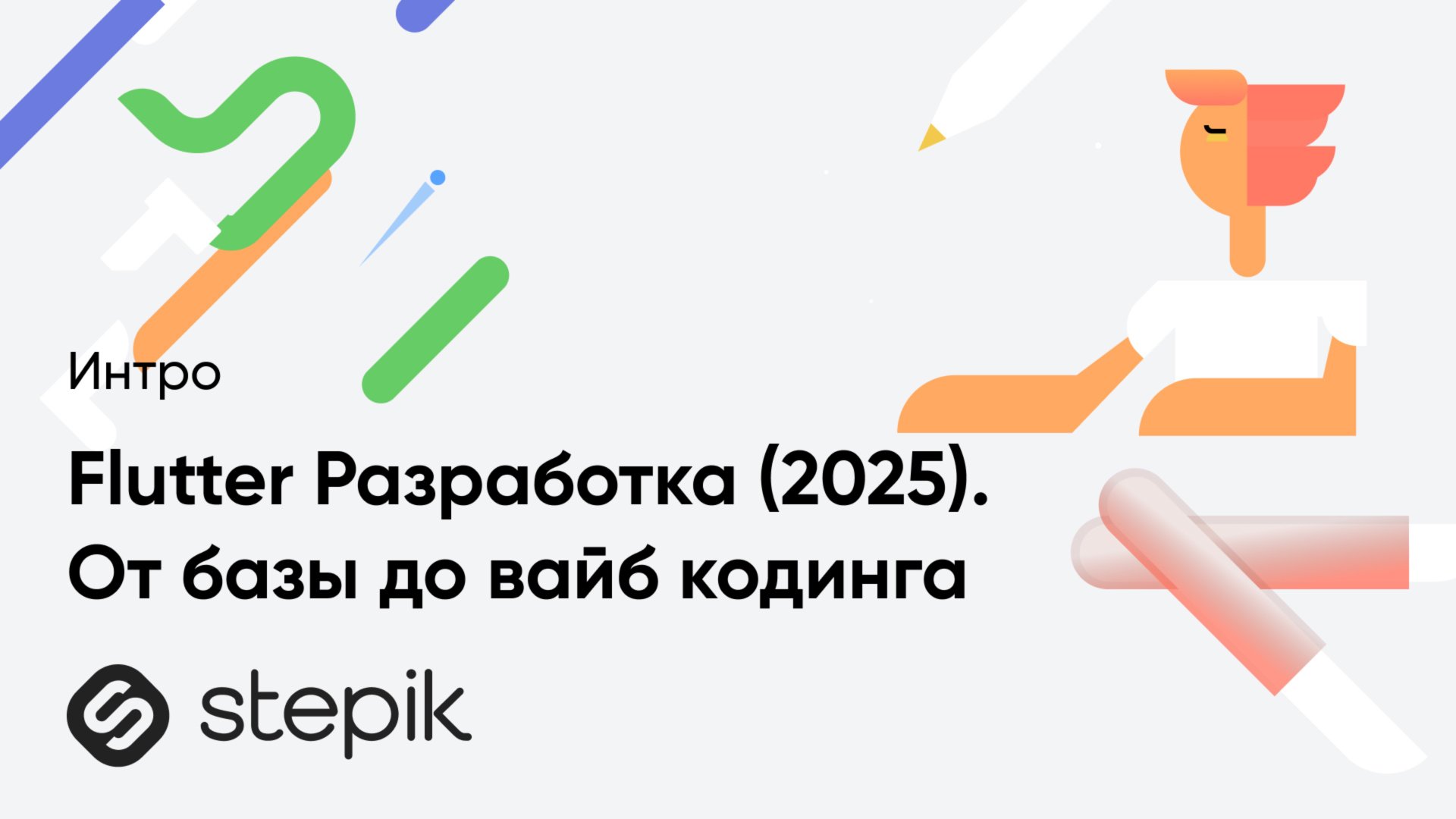 Flutter Разработка (2025). От 🐣 базы до 😎 вайб кодинга смотреть онлайн