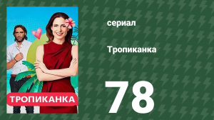 Тропиканка 78 серия (сериал, 1994)