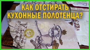 Как отстирать СТАРЫЕ, ГРЯЗНЫЕ кухонные полотенца и прихватки, с пятнами и засаленные