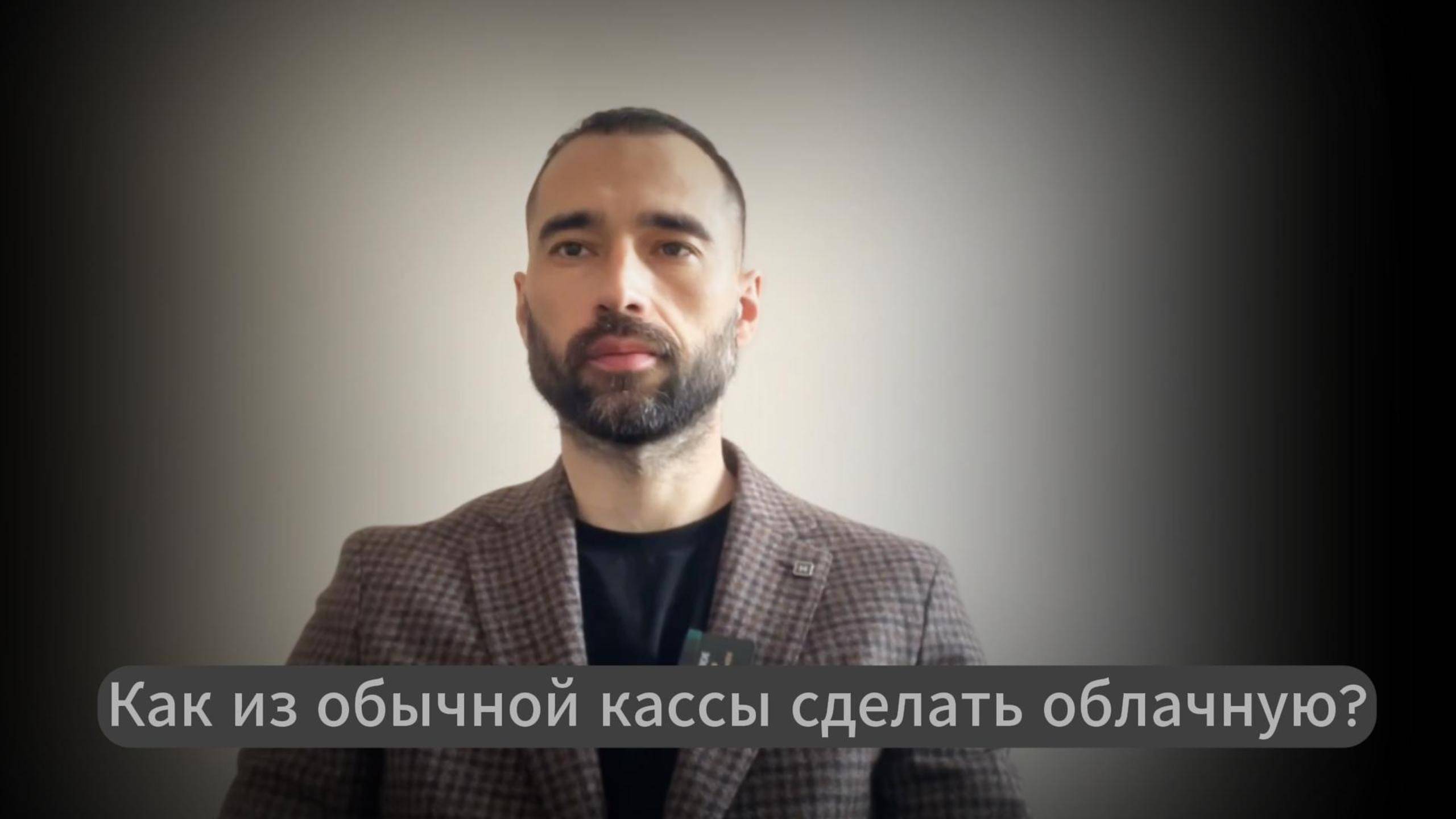 Как из обычной кассы сделать облачную