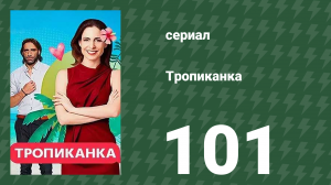 Тропиканка 101 серия (сериал, 1994)