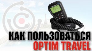 Как пользоваться рацией OPTIM Travel