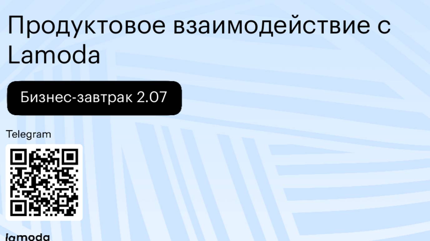 Бизнес-завтрак 2.07: продуктовое взаимодействие с Lamoda