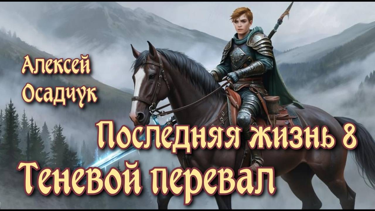Последняя жизнь 8. Главы 1 - 9 смотреть онлайн