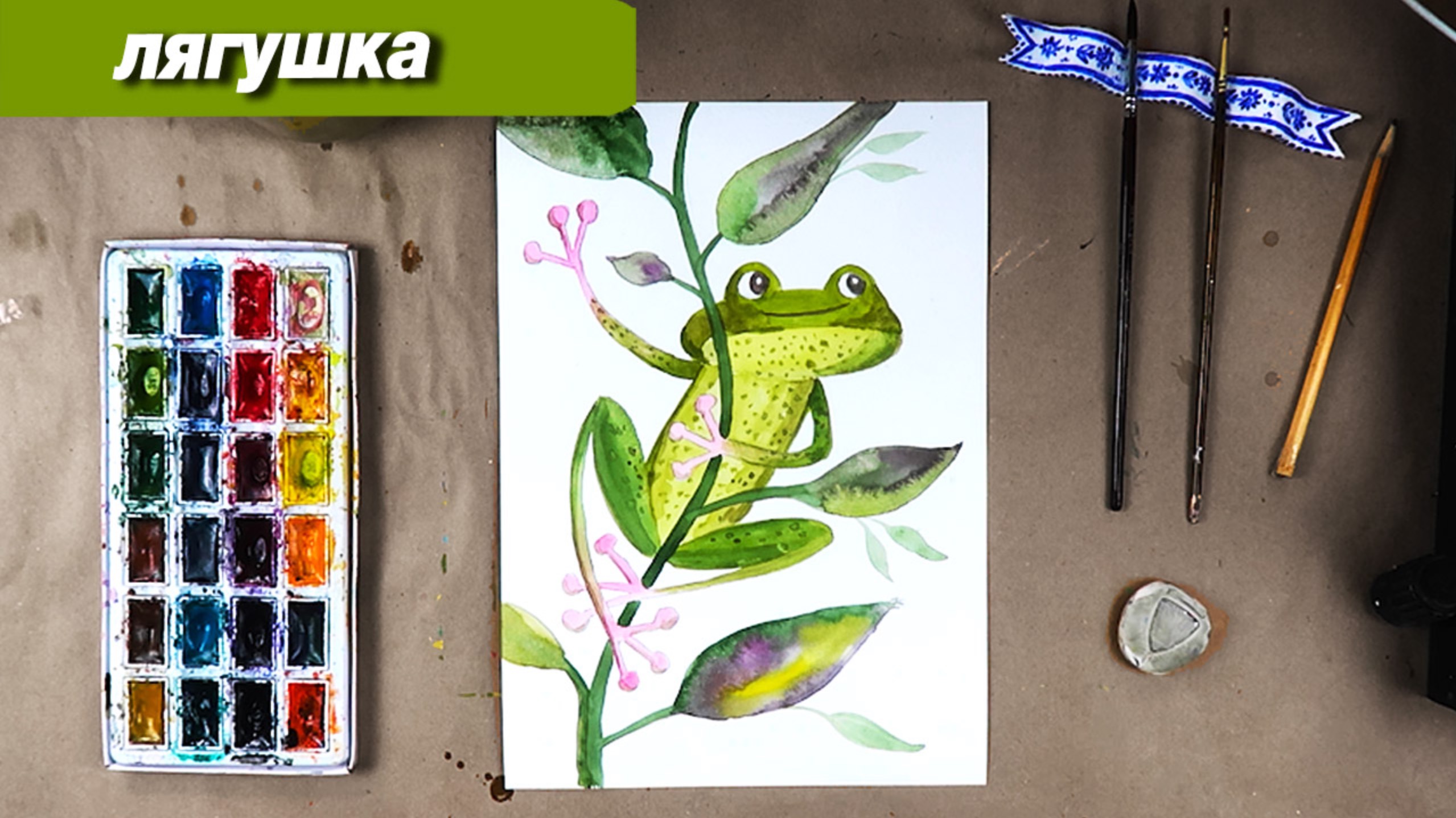 Как нарисовать лягушку акварелью пошаговый урок смотреть онлайн