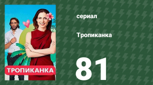Тропиканка 81 серия (сериал, 1994)