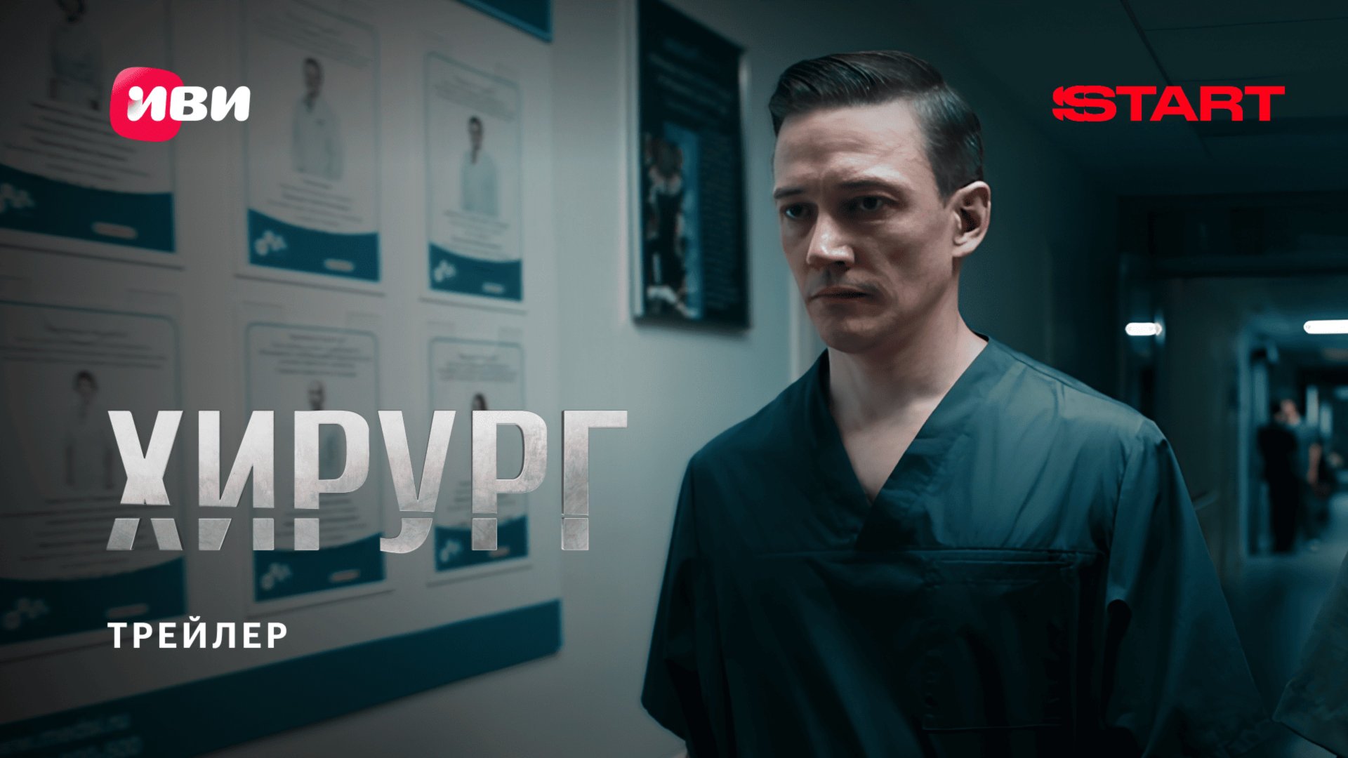 Хирург | Трейлер | Смотрите с 31 июля на START