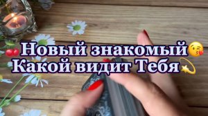 Какой Тебя видит твой новый знакомый🍒Таро