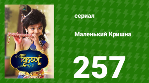 Маленький Кришна 257 серия (сериал, 2016)