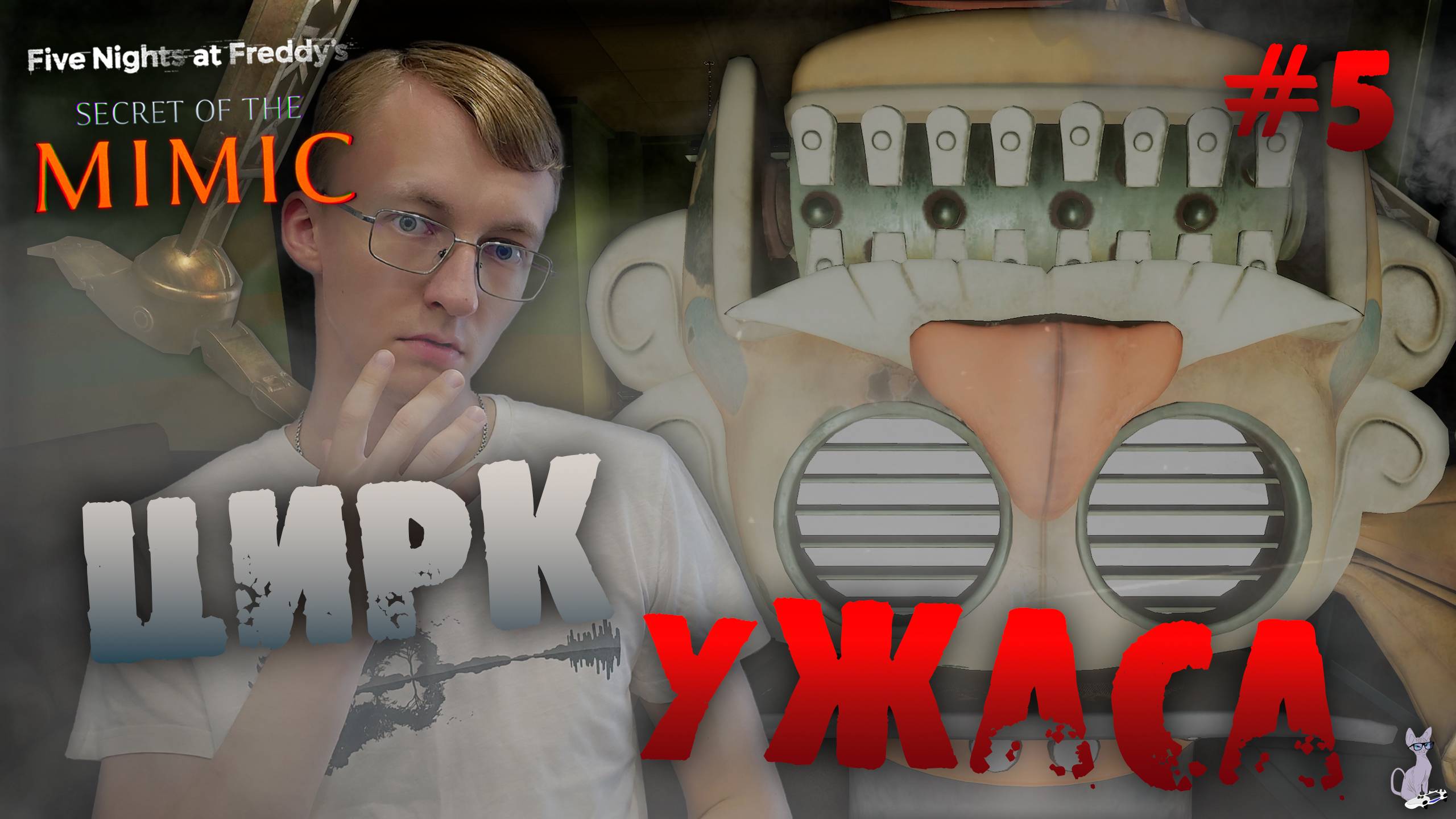 Побег из цирка ужасов!║ Five Nights at Freddy's: Secret of the Mimic #5