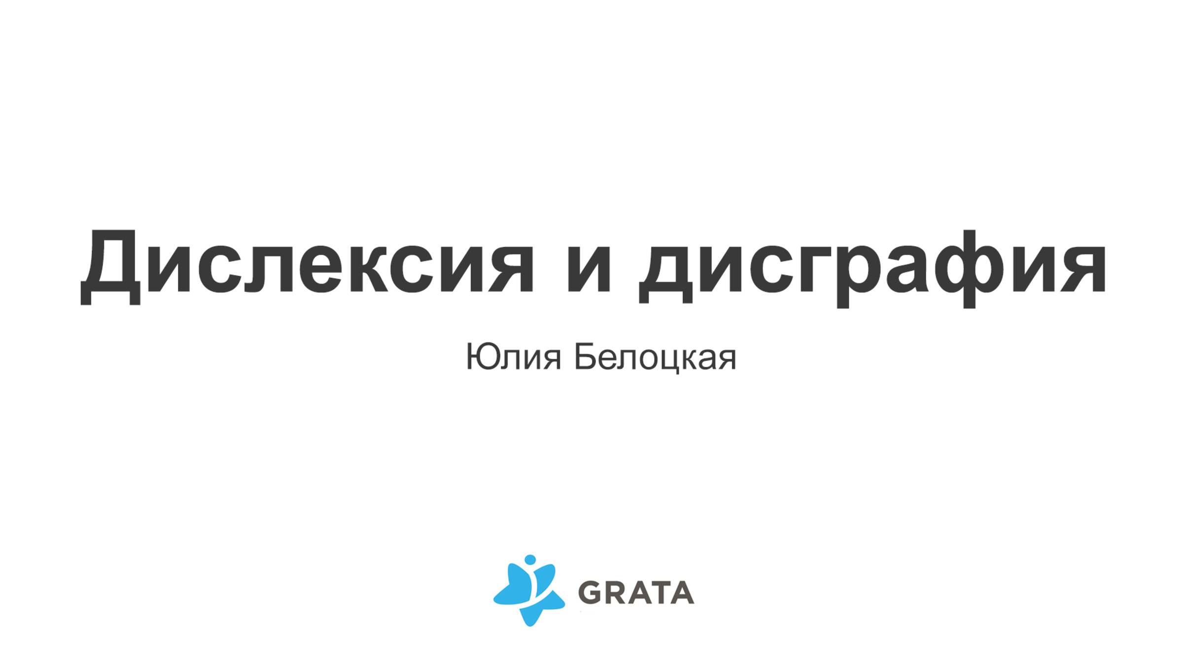 Дисграфия и дислексия - Юлия Белоцкая