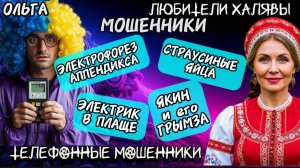 🏵️ ОЛЬГА. ПОДБОРКА РАЗГОВОРОВ | ТЕЛЕФОННЫЕ МОШЕННИКИ