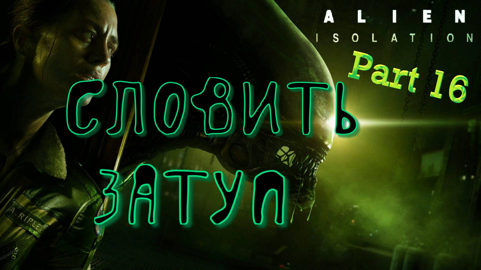 #16. Виноваты НЕВИНОВНЫЕ! Alien Isolation