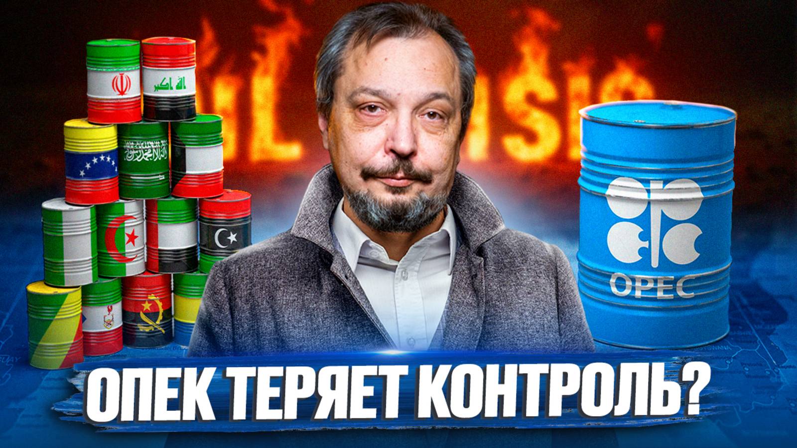 Геополитика Нефти: Россия, Китай, Индия и ОПЕК: Кто диктует цены на нефть?