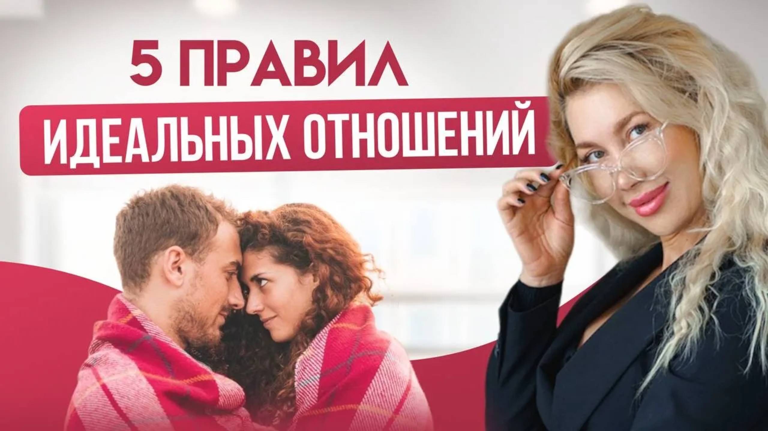 Счастливые отношения: 5 главных правил идеальных отношений #сезонконтентаRUTUBE #психология смотреть онлайн