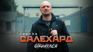 Группа САЛЕХАРД - Откинулся