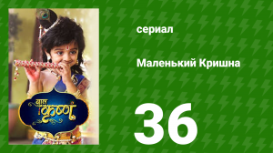 Маленький Кришна 36 серия (сериал, 2016)