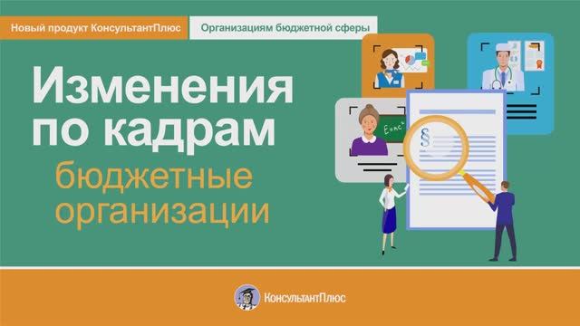 Изменения по кадрам Бюджетные организации смотреть онлайн