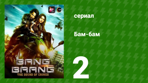 Бам-бам 2 серия (сериал, 2021)