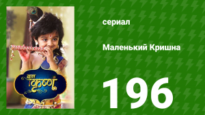 Маленький Кришна 196 серия (сериал, 2016)