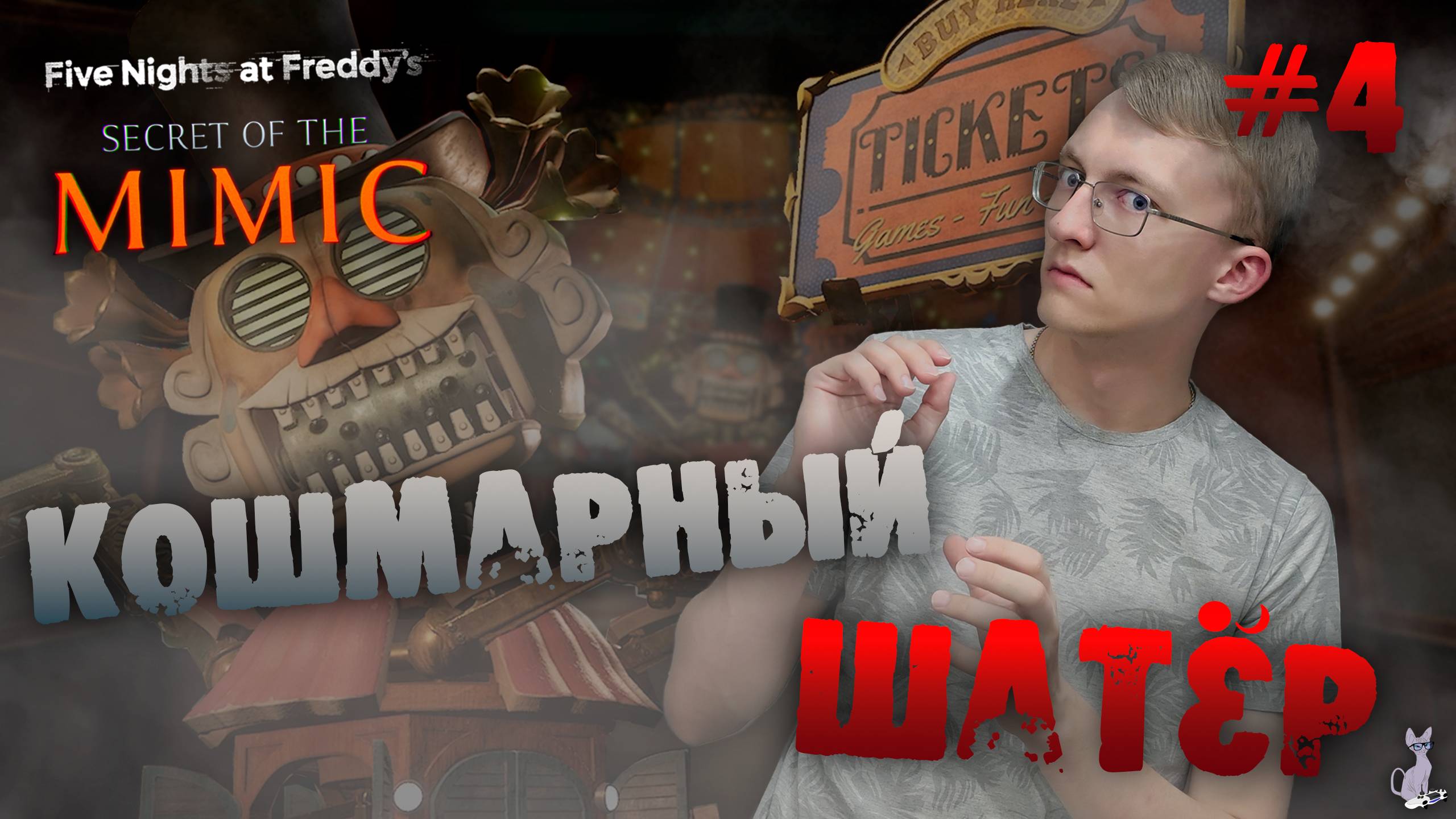 Шатёрный кошмар Биг Топа! ║ Five Nights at Freddy's: Secret of the Mimic #4