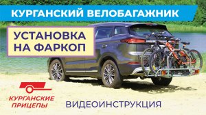 Установка курганского велобагажника на фаркоп авто. Три вида креплений. Показываем нюансы