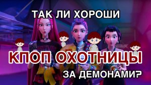 Так ли хороши кпоп охотницы на демонов? (Обзор фильма «Кпоп охотницы за демонами»)