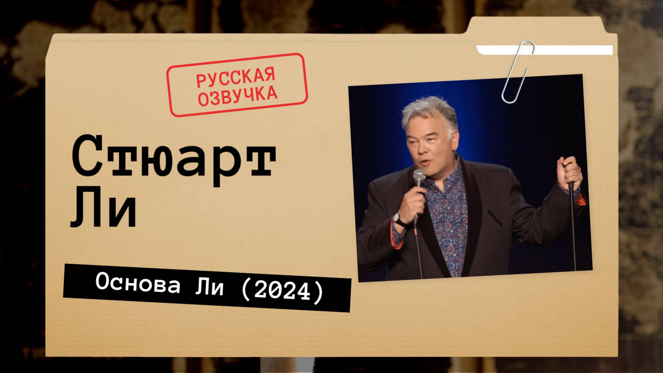 Стюарт Ли - Основа Ли (2024) Русская озвучка смотреть онлайн