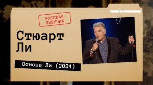 Стюарт Ли - Основа Ли (2024)  Русская озвучка