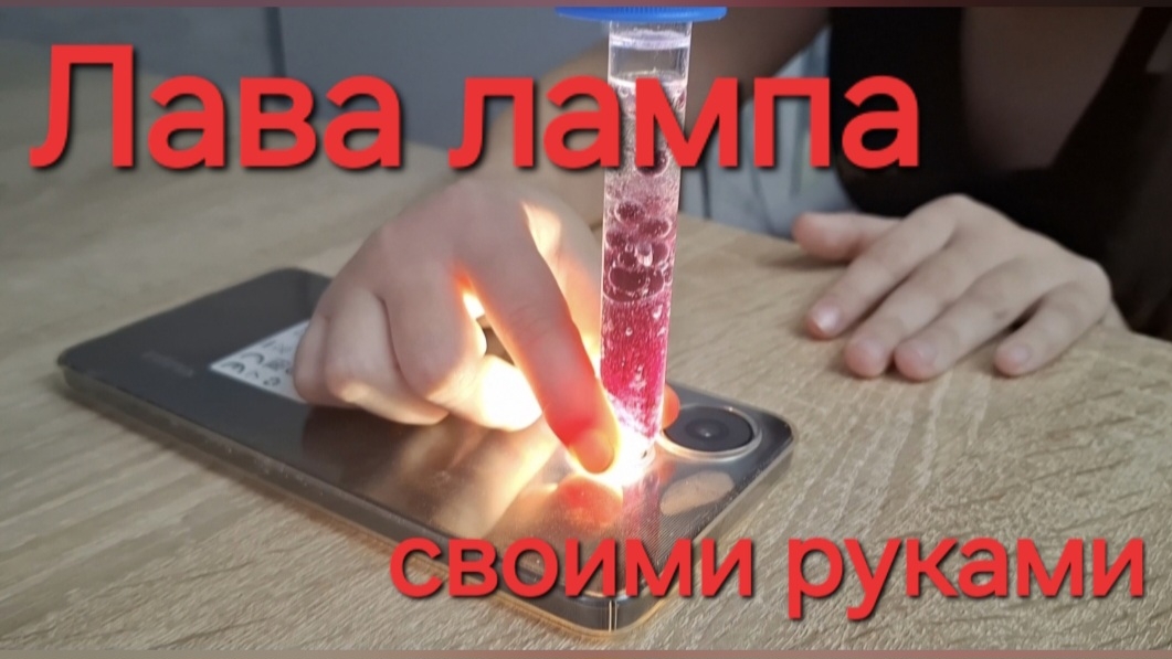 Лава лампа. Делаем сами.