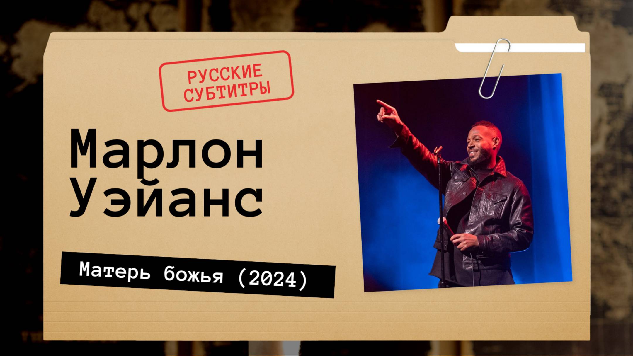 Марлон Уэйанс - Матерь божья (2024) Русские субтитры смотреть онлайн