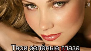 Твои зелёные глаза (Cover). Band ODESSA