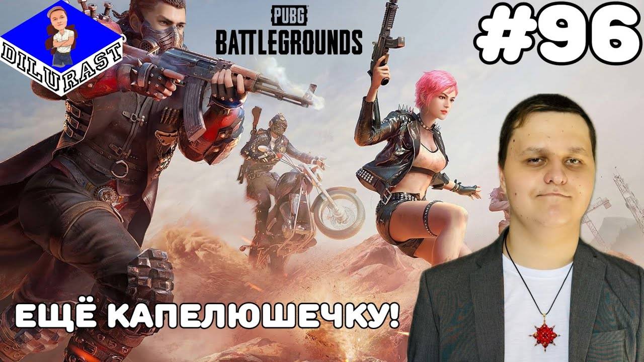 PUBG: Battlegrounds #96 ИГРОВОЕ ШОУ! ЕЩЁ КАПЕЛЮШЕЧКУ! GAMEPLAY! ИГРОВОЙ КАНАЛ Dilurast смотреть онлайн