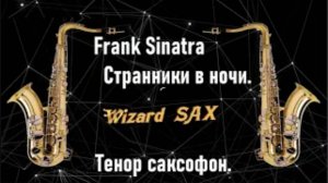 Frank Sinatra.   СТРАННИКИ В НОЧИ.✨  Тенор саксофон . ✨