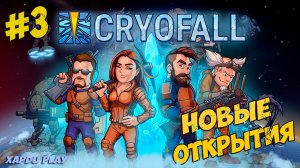 Новые открытия и Разработки | CryoFall Прохождение #3
