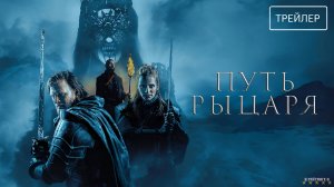 Путь рыцаря | Русский Трейлер | Фильм 2025