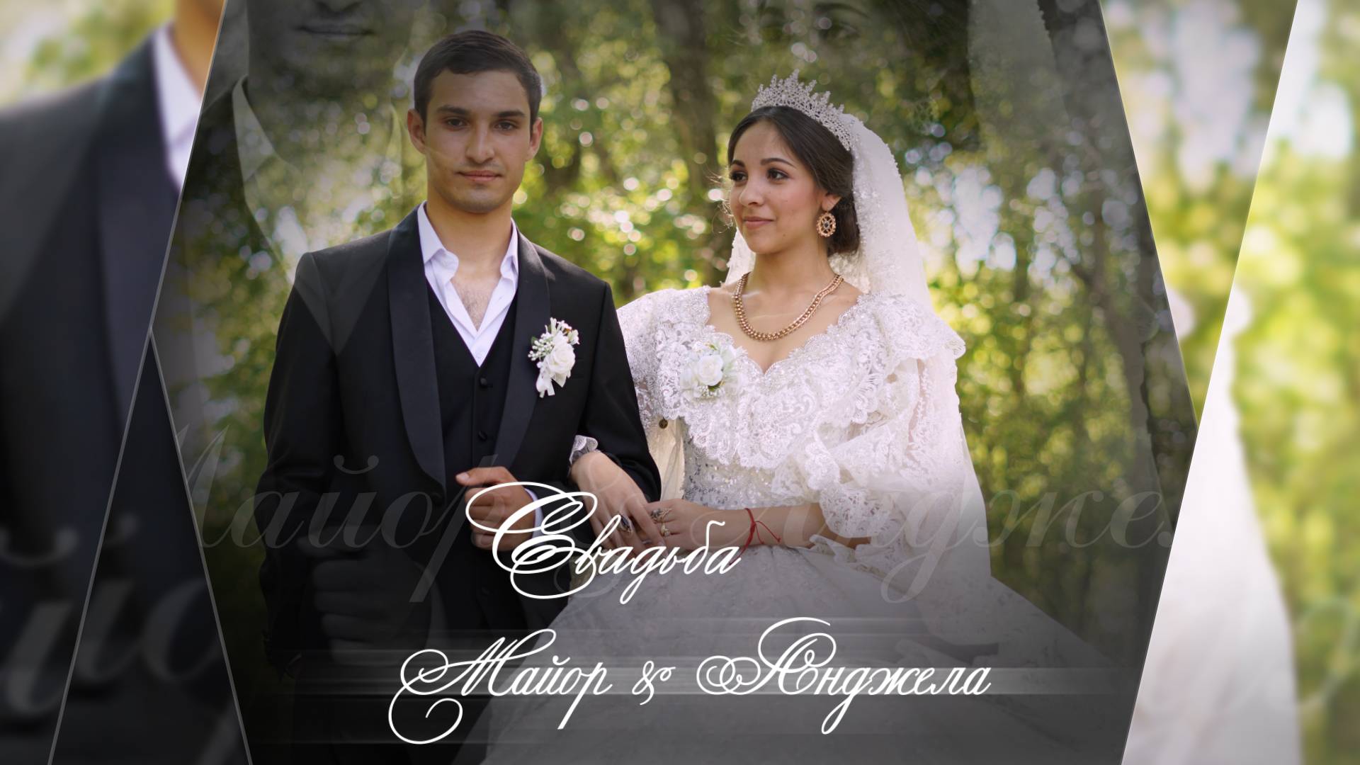 Красивая Цыганская свадьба Майор & Анджела 21 05 2024