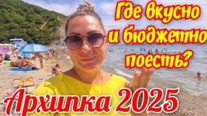 АРХИПО-ОСИПОВКА 2025 Где вкусно и бюджетно поесть?🍲🍷🥗