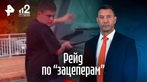 Охота на зацепера: как остановить безбашенных экстремалов?