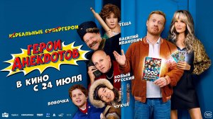 Герои анекдотов 16+